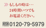 ̎́c24ԂłdbB0120-79-5979