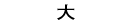 大
