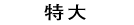特大