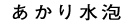 萅A
