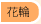 花輪